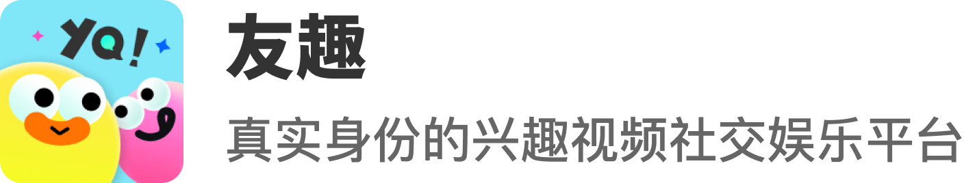 友趣 — 真实身份的兴趣视频社交娱乐平台