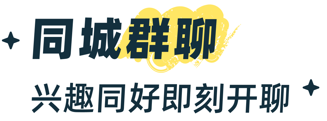 同城群聊 · 兴趣同好即刻开聊