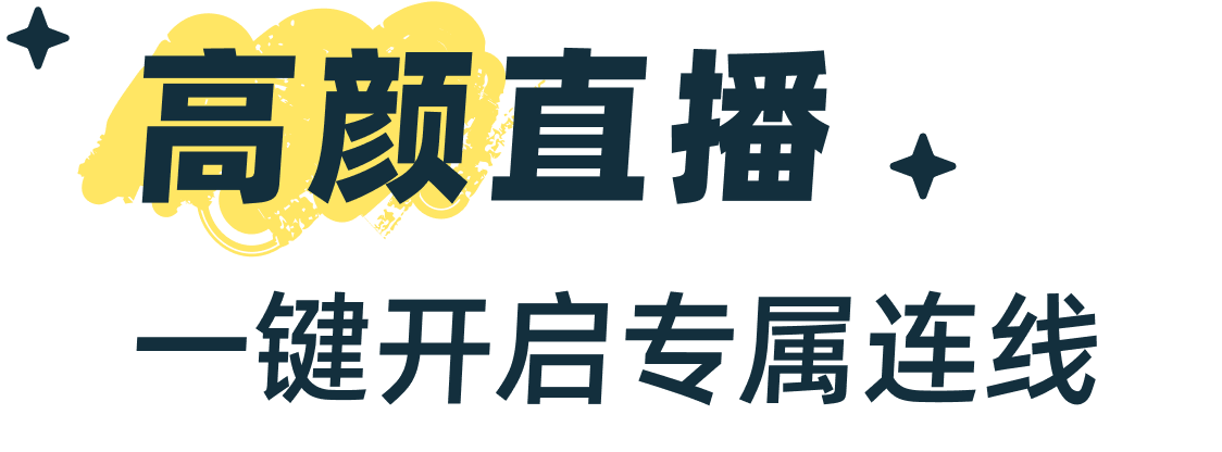 高颜直播 · 一键开启专属连线