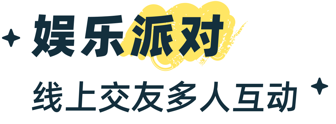 娱乐派对 · 线上交友多人互动