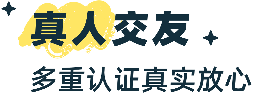 真人交友 · 多重认证真实放心